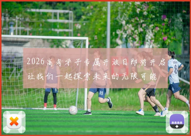 2026高考学子专属开放日即将开启让我们一起探索未来的无限可能